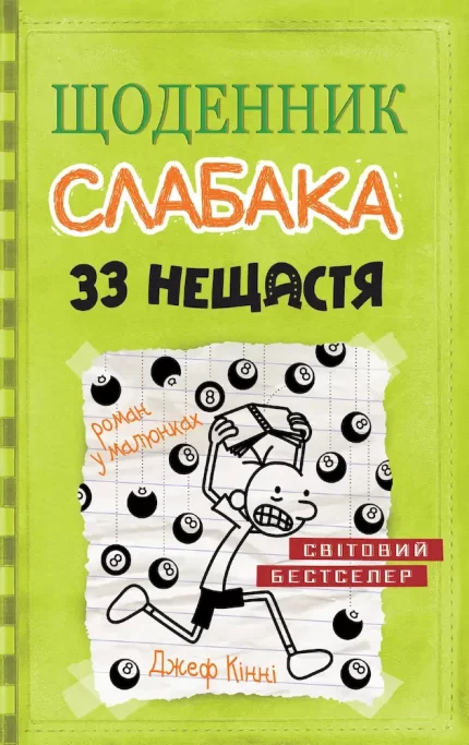 Щоденник слабака. 33 нещастя. Книга 8 - КМБукс