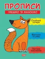 Прописи. Пишемо та малюємо - Торсінг