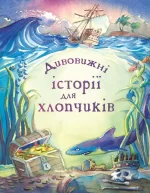 Дивовижні історії для хлопчиків - КМБукс