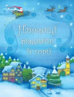 Найкращі різдвяні історії - КМБукс