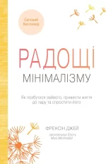 Радощі мінімалізму. Як позбутися зайвого