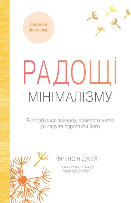 Радощі мінімалізму. Як позбутися зайвого