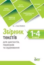 Збірник текстів для диктантів