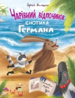 Чарівний відпочинок єнотика Германа - ПЕТ
