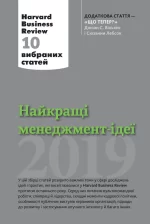 Найкращі менеджмент-ідеї від Harvard Business Review. 2019 - КМБукс