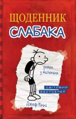 Щоденник слабака. Книга 1 - КМБукс