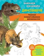 Вчимося малювати динозаврів - КМБукс