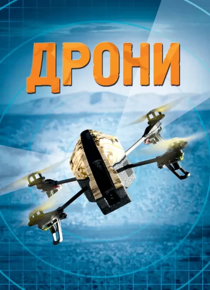 Дрони - КМБукс