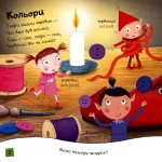 Кольори та геометричні фігури. Моя перша книжка - Зображення 2