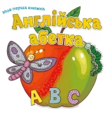 Моя перша книжка. Англійська абетка - КМБукс