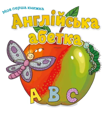 Моя перша книжка. Англійська абетка - КМБукс