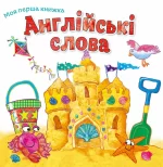 Моя перша книжка. Англійські слова - КМБукс