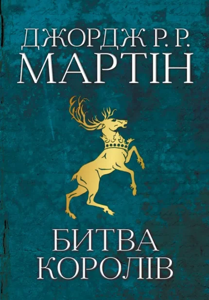 Битва королів. Пісня льоду й полум'я. Книга друга - КМБукс