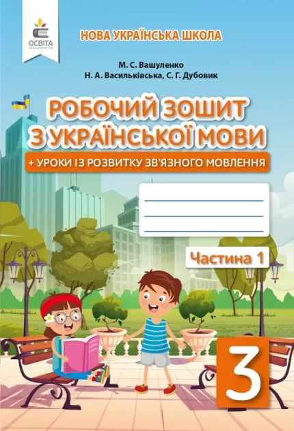 Робочий зошит Укр. мова+ уроки із зв'язного мовлення 3 кл.