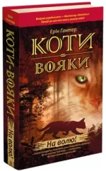 Коти-вояки. Книга 1. На волю! - АССА