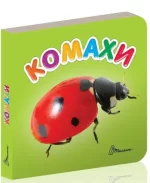 Комахи. Карамелька - Талант