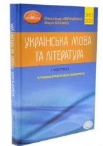 ЗНО 2023 Українська мова та література. І частина. Довідник. Завдання в тестовій формі - Грамота