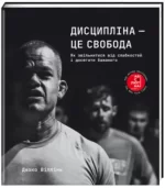 Дисципліна – це свобода - #книголав