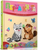 Перша книга після букваря - Талант