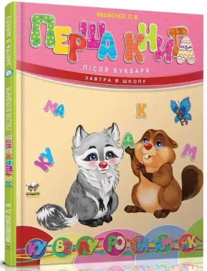 Перша книга після букваря - Талант