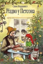 Різдво у Петсона - Богдан
