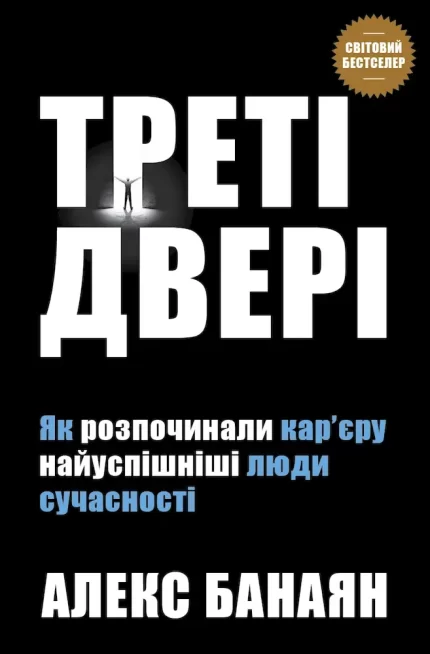 Треті двері. Як розпочинали кар’єру найуспішніші люди сучасності - КМБукс