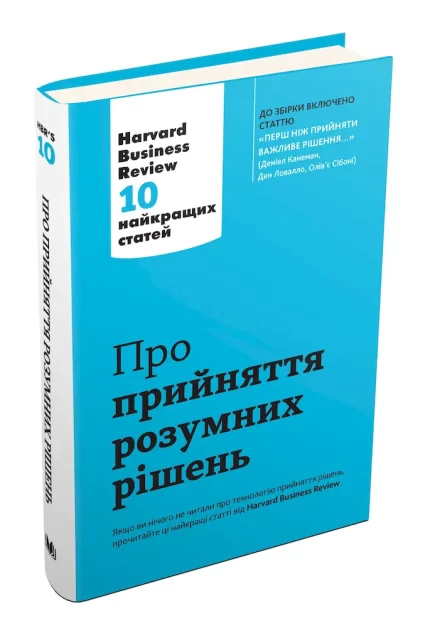 Про прийняття розумних рішень. Harvard Business Review: 10 найкращих статей - КМБукс