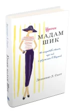 Уроки мадам Шик - КМБукс