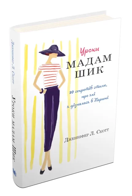 Уроки мадам Шик - КМБукс