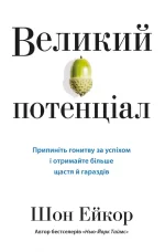 Великий потенціал. Припиніть гонитву за успіхом й отримайте більше щастя і гараздів - КМБукс