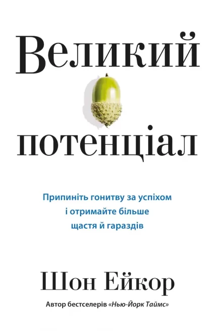 Великий потенціал. Припиніть гонитву за успіхом й отримайте більше щастя і гараздів - КМБукс