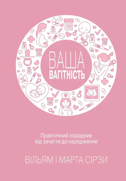 Ваша вагітність: практичний порадник від зачаття до народження