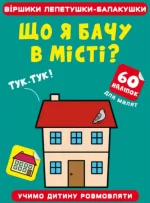 Віршики лепетушки-балакушки. Що я бачу в місті? 60 наліпок - Crystal Book