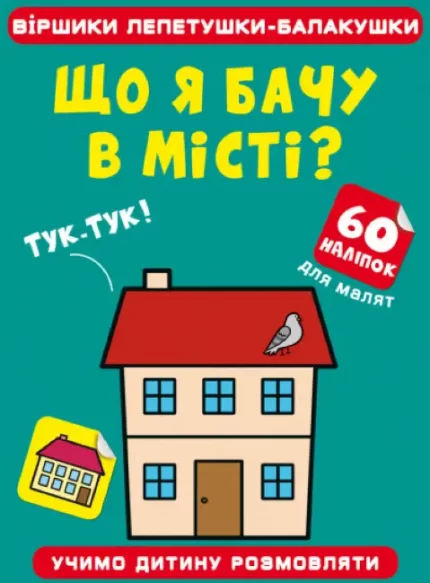 Віршики лепетушки-балакушки. Що я бачу в місті? 60 наліпок - Crystal Book