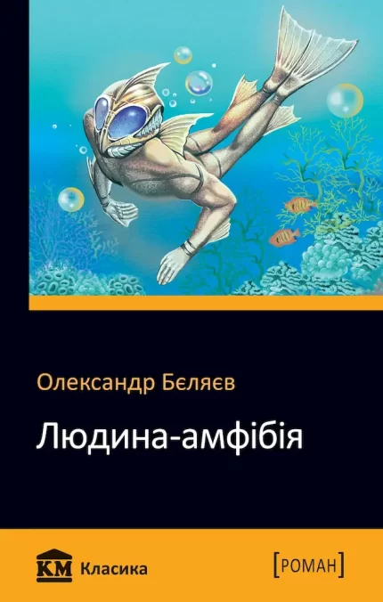 Людина-амфібія - КМБукс