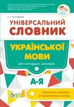 Універсальний словник української мови для молодших школярів - ПЕТ
