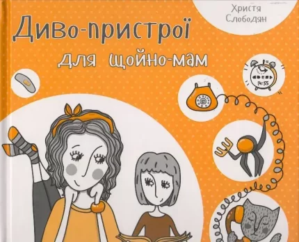 Диво-пристрої для щойно-мам -