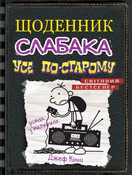 Усе по-старому. Щоденник слабака. Книга 10 - КМБукс