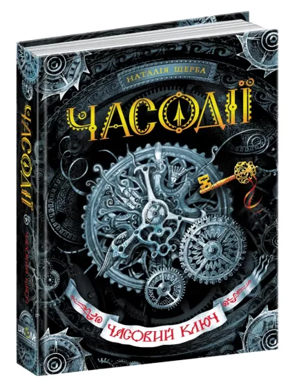 Часовий ключ. Часодії. Книга 1 - Школа. Видавничий Дім