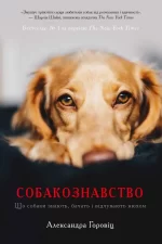 Собакознавство. Що собаки знають