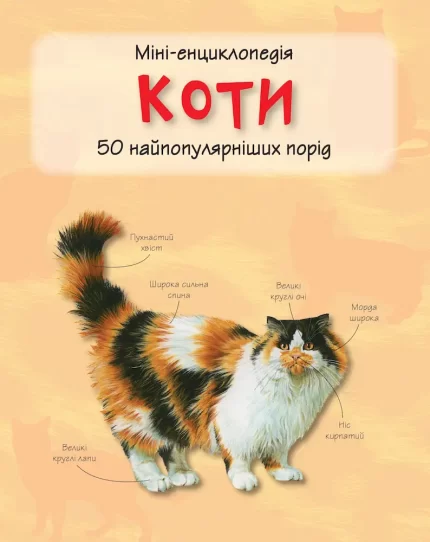 Коти. Міні-енциклопедія - КМБукс