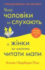 Чому чоловіки не слухають