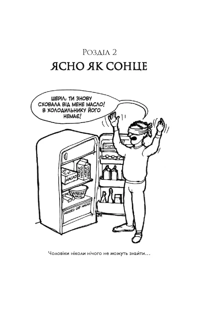 а жінки не вміють читати мапи - КМБукс