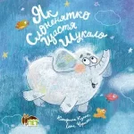 Книга Як слоненятко щастя шукало - ПЕТ