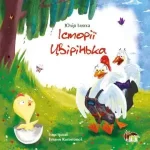 Історії Цвірінька - ПЕТ