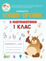 Зошит-пропис з математики 1 клас - ПЕТ