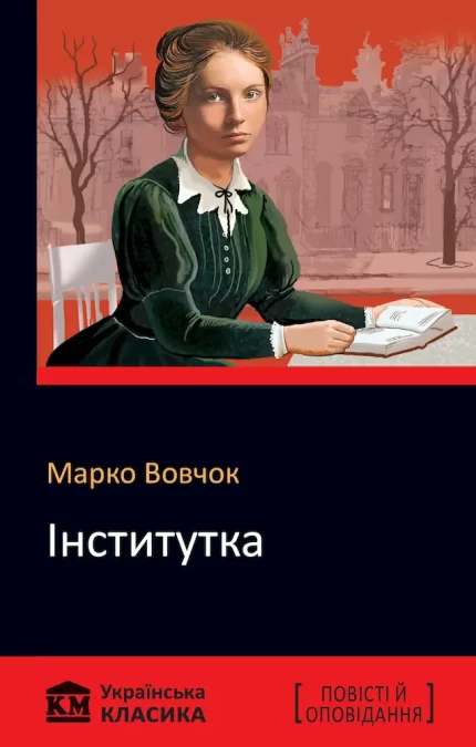 Інститутка - КМБукс