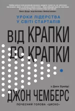 Від крапки до крапки. Уроки лідерства у світі стартапів - КМБукс
