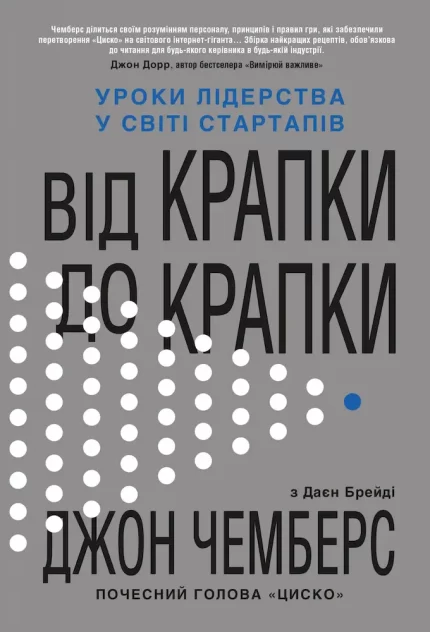 Від крапки до крапки. Уроки лідерства у світі стартапів - КМБукс