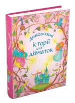 Дивовижні історії для дівчаток - Зображення 2